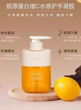 freeSkin胶原蛋白维C水感嫩肤护手霜滋润补水保湿柔润手部护理香