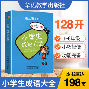 袖珍小学生成语大全 口袋本随查随记专项成语训练归纳整理学习语文教辅1-6年级通用128开口袋书