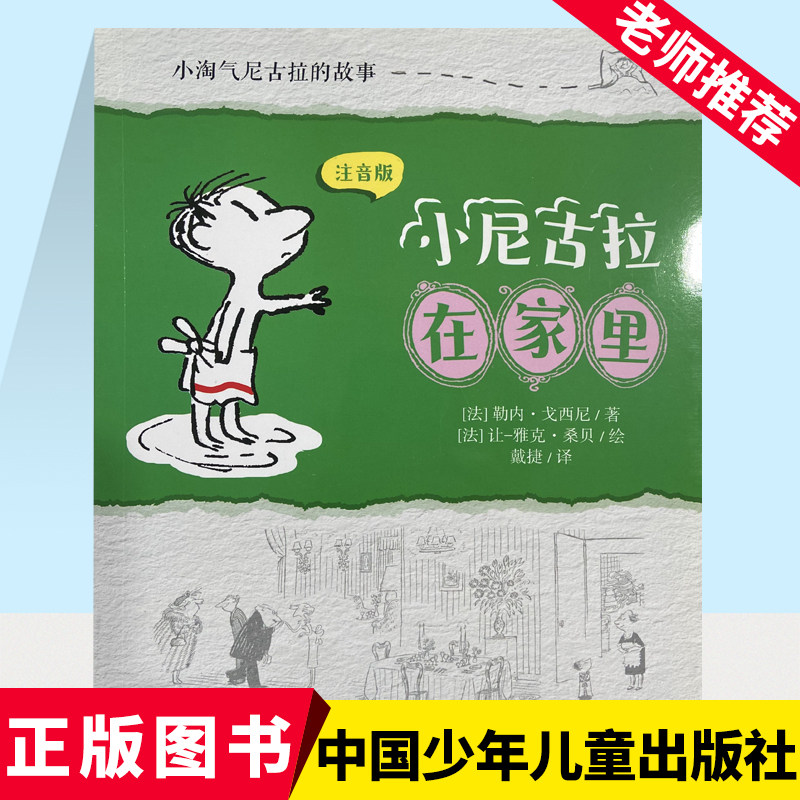小淘气尼古拉的故事:注音版——小尼古拉在家里 勒内·戈西尼亲子阅读