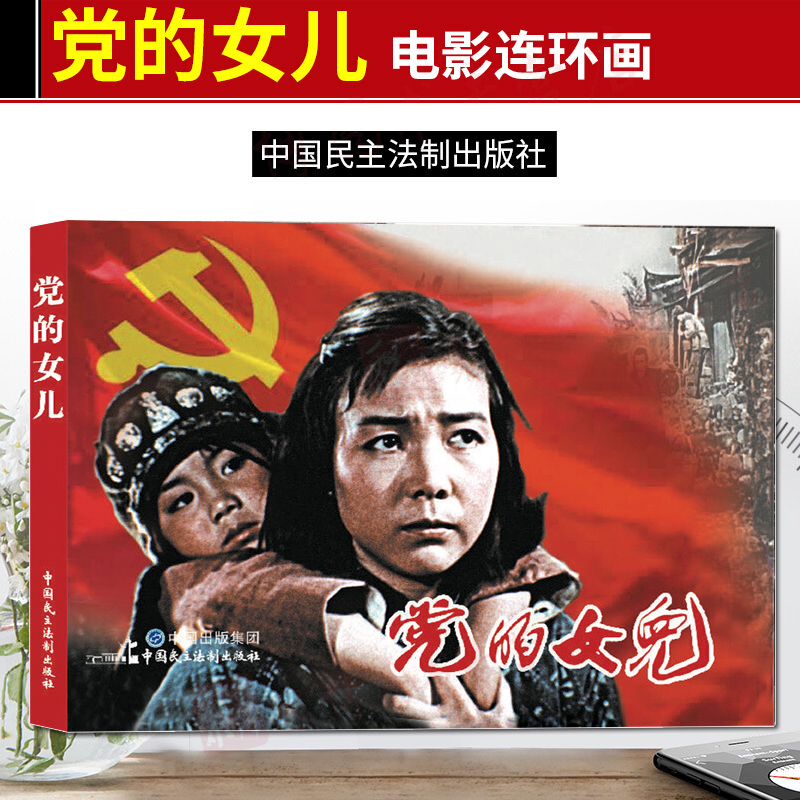 正版 电影连环画党的女儿 电影版百部红色经典电影连环画小学初中生儿童课外书6-12岁课外读物电影连环画小人书老电影版黑白连环画