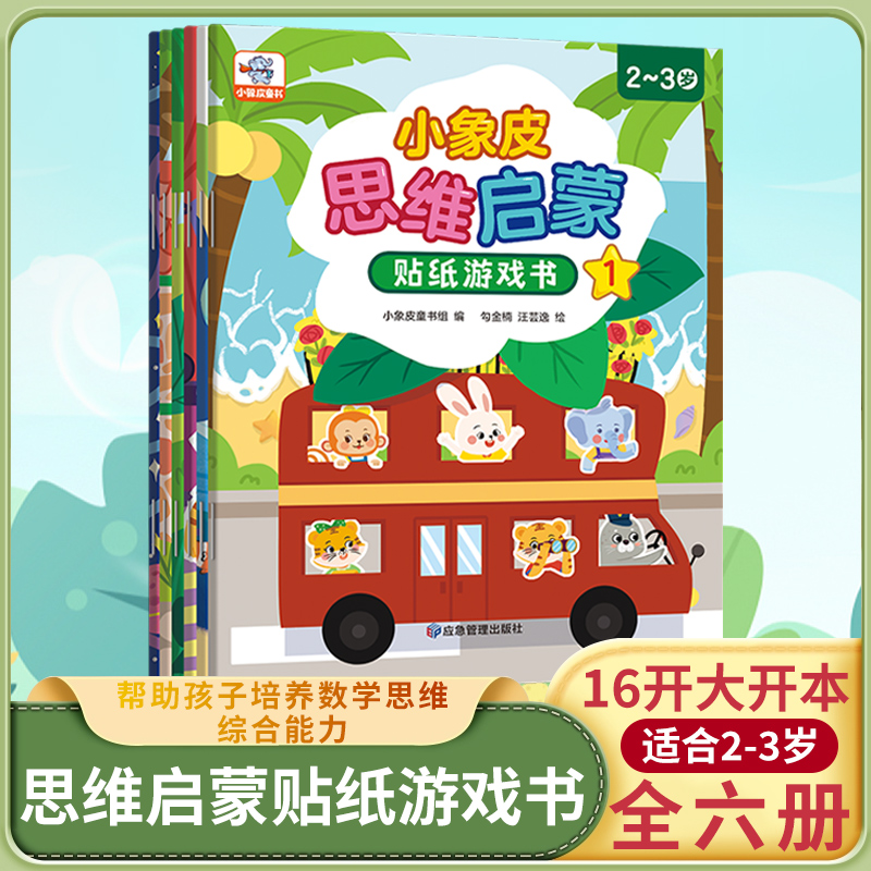 小象皮2-3岁幼儿思维启蒙游戏书思维开发快乐贴纸书学前启蒙小班早教贴贴画幼儿园三岁专注力贴画亲自游戏书启蒙早教书