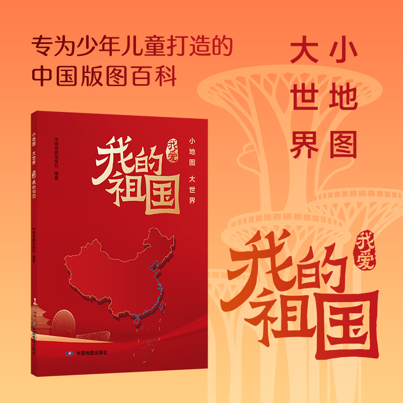 儿童版中国地理百科地图