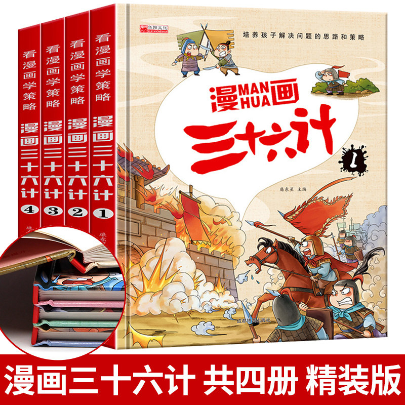 全套4册三十六计儿童版漫画36计正版小学生彩图注音版绘本故事书拼音趣读一二年级阅读课外书必书读趣味连环画幼儿三上册,书籍/杂志/报纸,儿童文学,淘宝优惠券,粉丝福利购,淘宝优惠卷