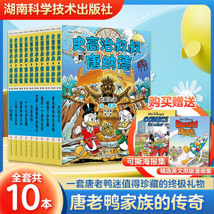 迪士尼授权 唐老鸭漫画全集《史高治叔叔和唐纳德》全10册（附赠可撕海报+英文原版漫画集）完整收录“彩蛋大师”当·罗萨代表作！