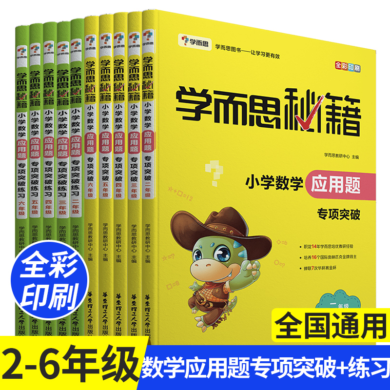 学而思小学数学应用题专项突破