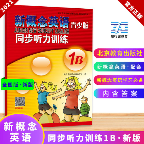 新概念英语青少版同步听力训练1B
