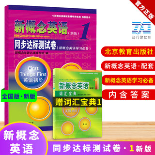 新概念英语1单元达标测试卷  新概念英语第一册练习册测试卷 新概念英语1教材配套测试卷 新概念英语配套辅导讲练测