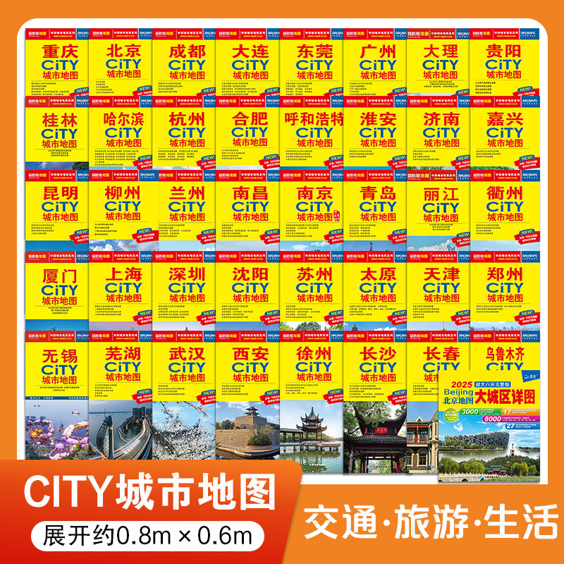 2025年新版 City城市地图系列  交通旅游生活北京上海广州深圳昆明丽江长沙成都重庆桂林大连兰州济南青岛南京苏州沈阳