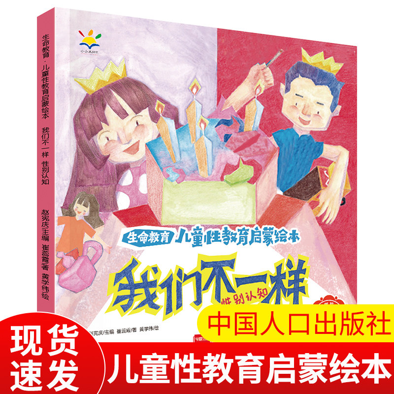 我们不一样-生命教育·儿童性教育启蒙绘本