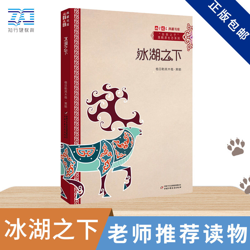 冰湖之下-儿童文学典藏书库;自然之子;黑鹤原生态系列 儿童文学少儿故事 6-7-10-12岁儿童文学青少年小学生课外读物阅读畅销榜中少