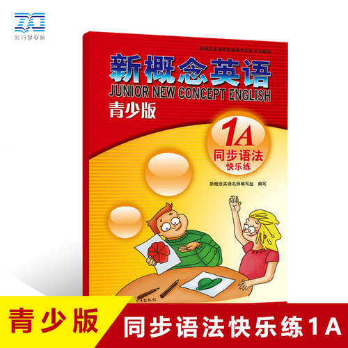 正版概念英语青少同步快乐