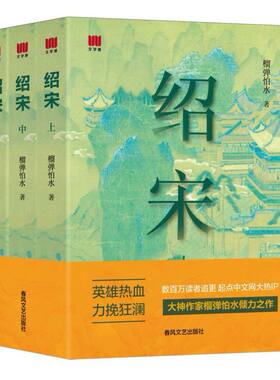 绍宋小说3册 实体书正版无删减榴弹怕水英雄热血力挽狂澜百万读者追更起点中文网大热IP大神作家倾力之作小说畅销书春风文艺出版社
