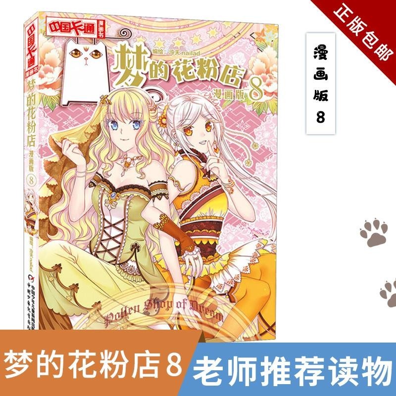 梦的花粉店漫画书8 泠天nailad 动漫中国卡通漫画故事小学生7-9-10-12岁少女生青春校园小说月影马戏团公主驾到见习魔法师同类书籍