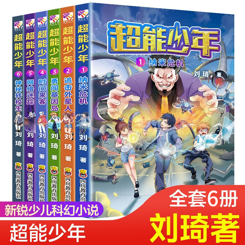 【现货正版】超能少年全6册 纳米危机 追击外星人勇闯基因岛时间来客网络谜踪 7-14岁中小学生课外阅读书籍儿童青少年科幻冒险小说