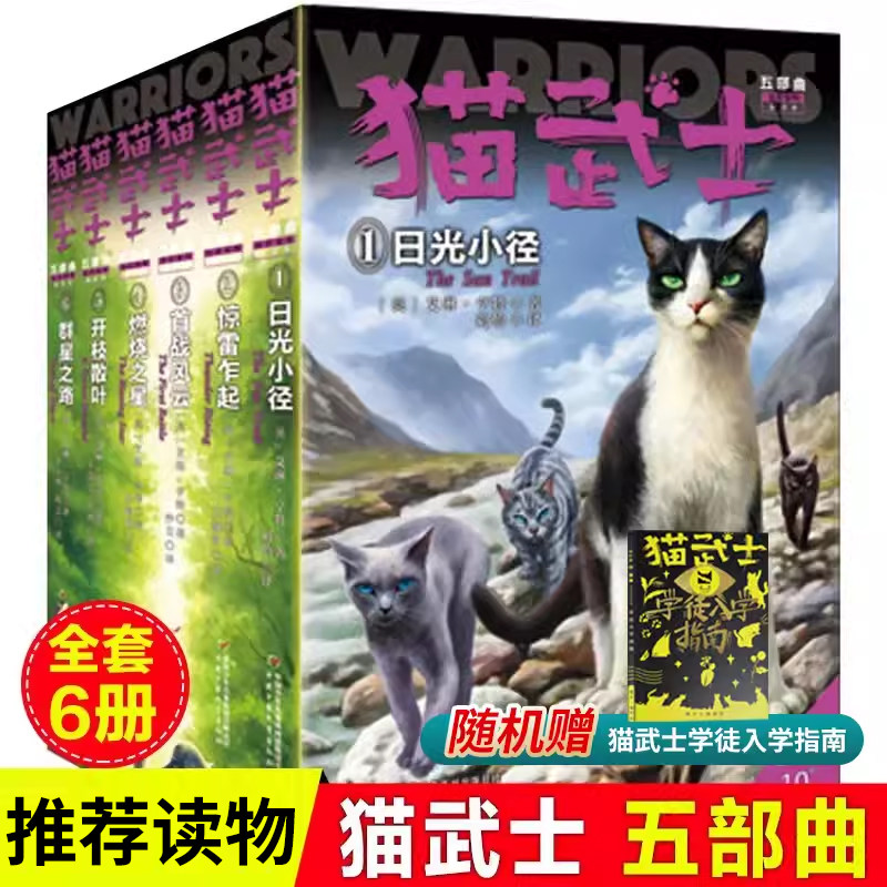 正版 猫武士六部曲全套6册四五年级课外必读儿童书籍中小学生课外书8-10-12-15岁畅销书国外动物获奖小说儿童励志书籍套装读物少儿
