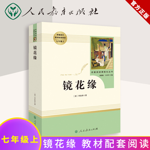 镜花缘 课外书初中人教版 中学生畅销文学读物正版 语文 七年级上册 经典 老师推荐