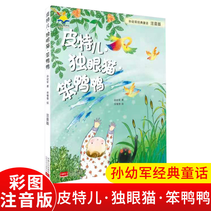 孙幼军经典童话-皮特儿·独眼猫·笨鸭鸭