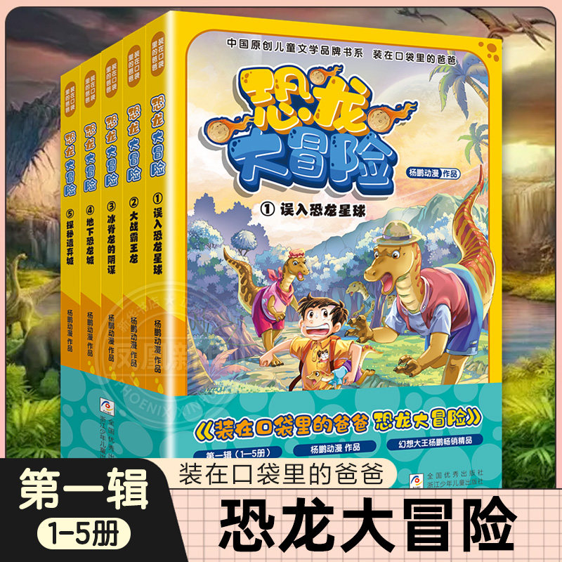 全套5册 装在口袋里的爸爸恐龙大冒险第1-5 误入恐龙星球大战霸王龙冰脊的龙阴谋地下恐龙城探秘遗弃城小学生课外阅读书籍
