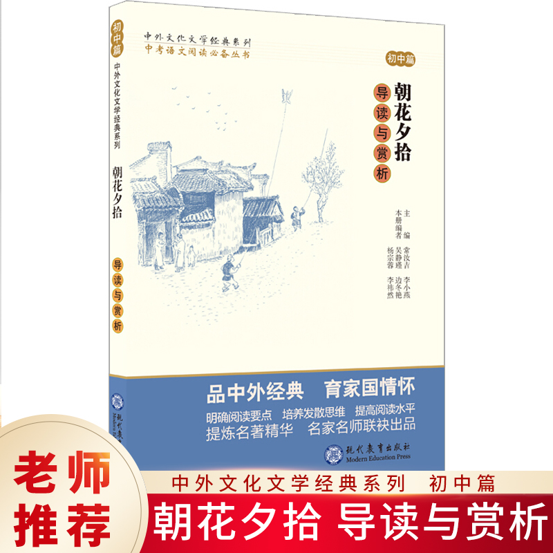 朝花夕拾导读与赏析初中篇