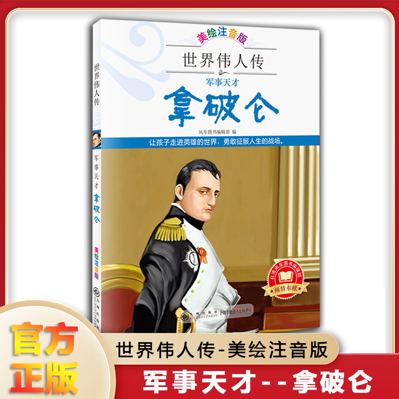 世界伟人传：军事天才拿破仑