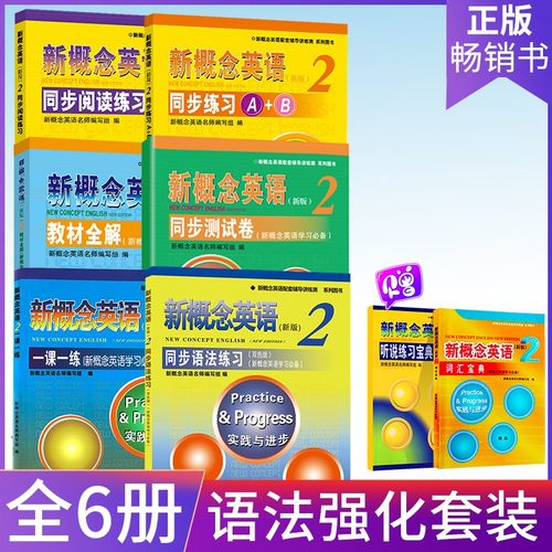 新概念英语2全套教材配套练习