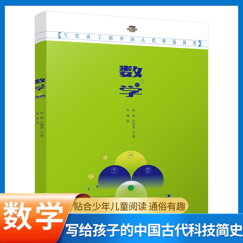 写给孩子的中国古代科技简史