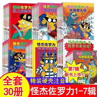 正版 怪杰佐罗力全套34册 新书第八辑一二三四五六七八辑全彩冒险桥梁书 小学生课外阅读侦探类书籍儿童漫画故事书绘本3-8岁带拼音