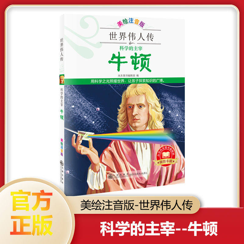 世界伟人传：科学的主宰