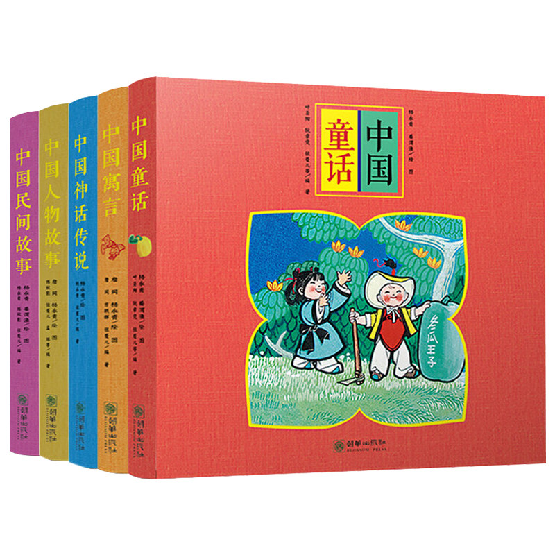 正版杨永青经典图画 中国童话中国寓言中国神话传说中国人物故事漫画图画书睡前故事适合3-6岁儿童朝华出版社推荐绘本