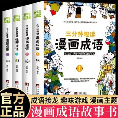 三分钟趣读漫画成语4册