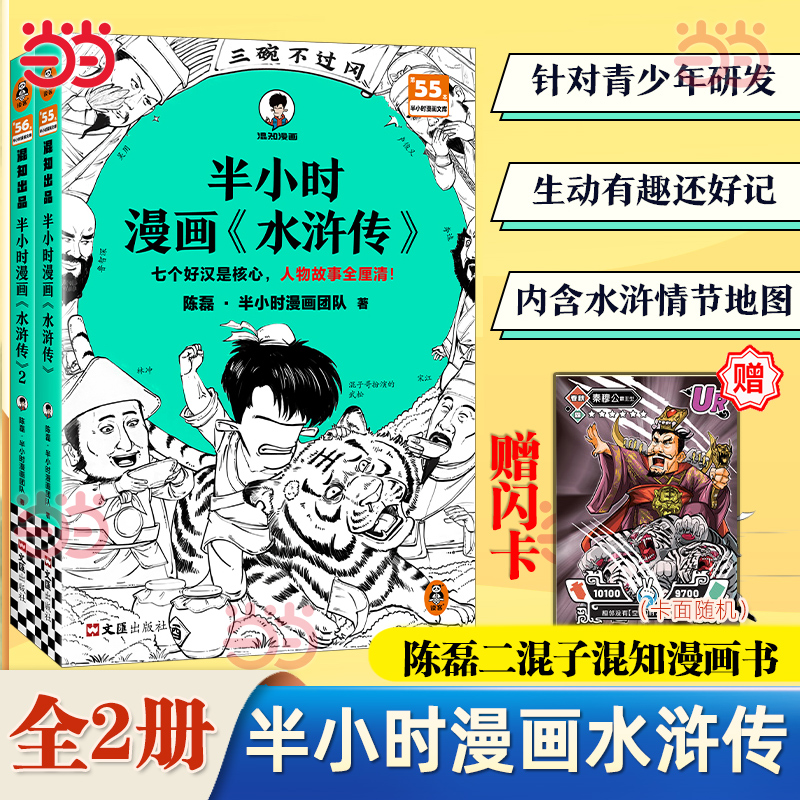 【赠闪卡】半小时漫画水浒传1+2全2册 陈磊二混子混知漫画中国史红楼梦西游记四大名著连环画小学生版儿童历史漫画书籍正版