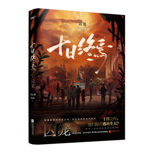 【全套7册】十日终焉实体书正版全套 十日终焉1囚笼2迷城3不息4乐园5万相6白羊7极道正版书虫队队员著齐夏陈俊南侦探悬疑推理