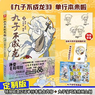 九子不成龙 漫画版123 套装3册 载水原作【赠珠光纪念卡+宝可龙海报+透卡+贴纸+折立卡等】脑洞大开看动漫幽默笑校园生活玄幻漫画