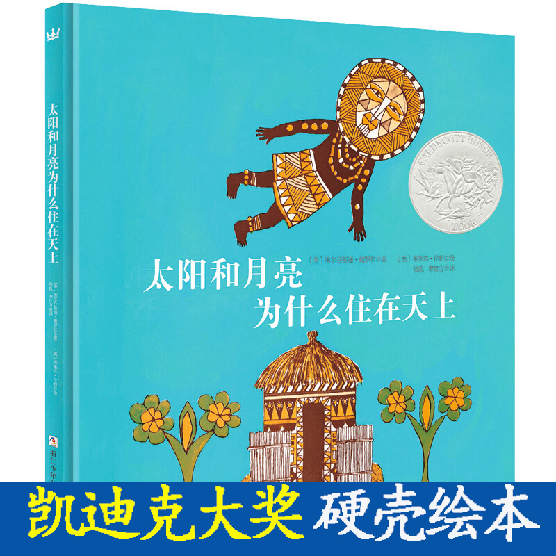 【正版 太阳和月亮为什么住在天上3-5-6岁儿童经典绘本故事书 亲子