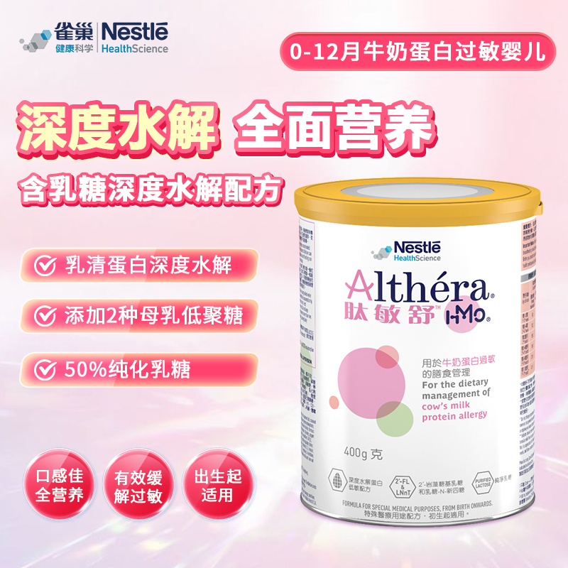 港版 肽敏舒HMO含乳糖深度水解配方奶粉0-1岁400g/罐
