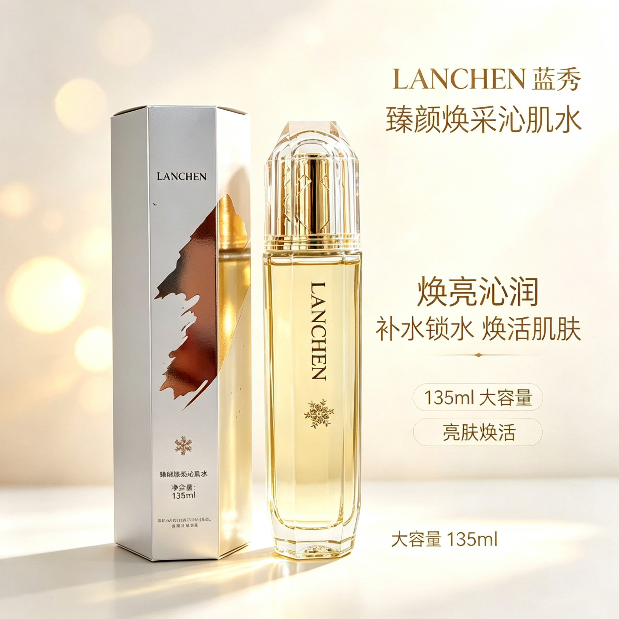蓝秀臻颜焕采沁肌水135ml