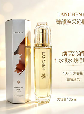 蓝秀臻颜焕采沁肌水135ml