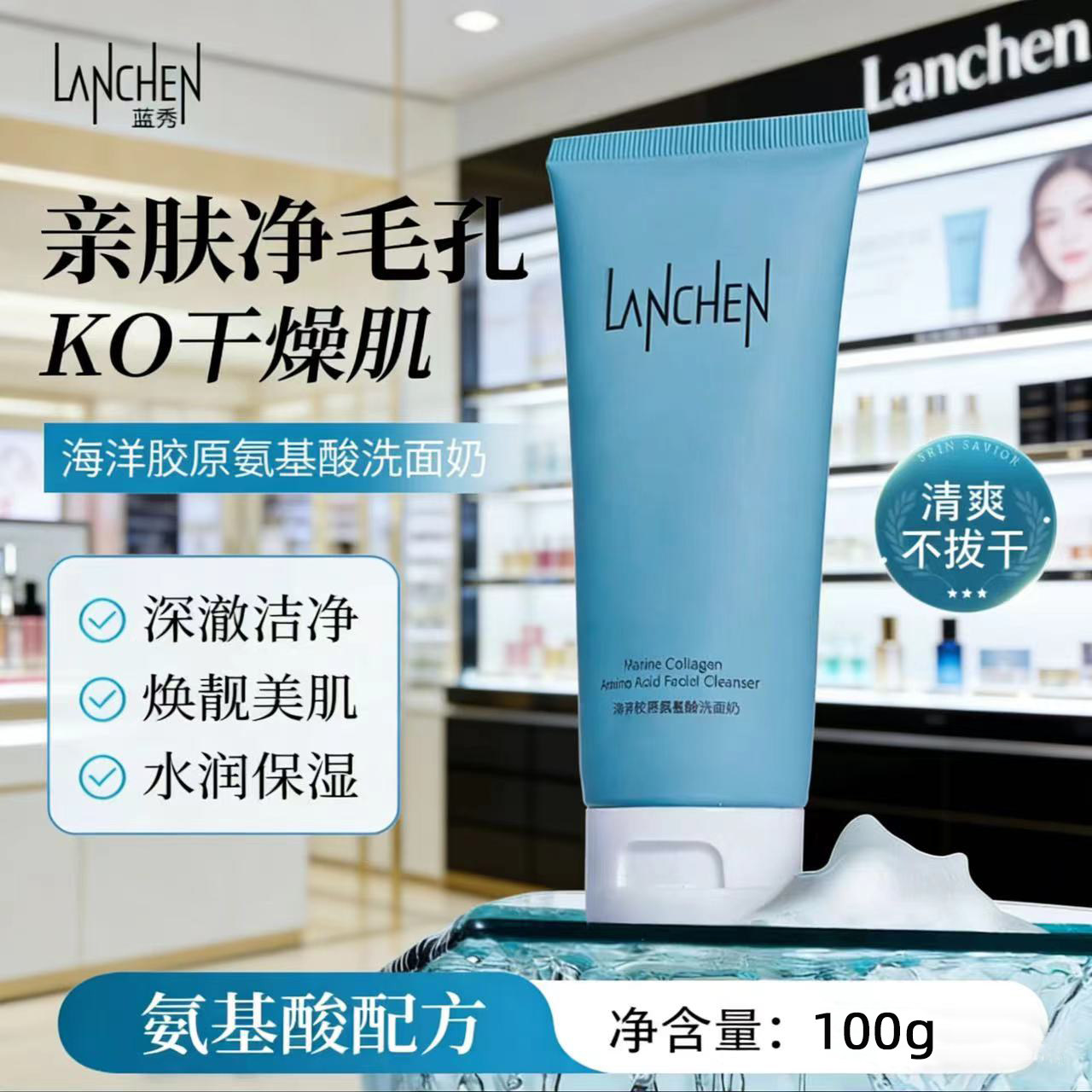 蓝秀海洋胶原氨基酸洗面奶100g深层清洁泡沫洁面温和不紧绷洁面乳
