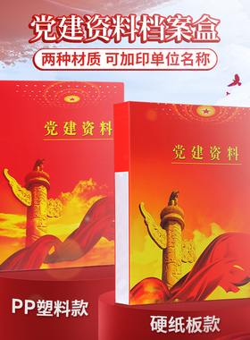 10个党健资料盒红色档案盒pp塑料盒硬纸板党员文件资料盒批发定做印单位名称