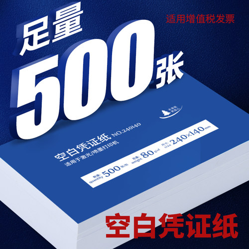空白凭证纸加厚80克发票240*140