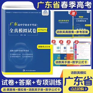 2027版赢在广东春季高考普通高中学业水平考试全真模拟试卷语文数学英语合订本广东省小高考复习资料学业水平合格性考试历年真题卷