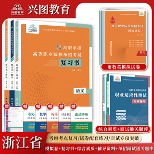 2026年浙江省高职单招综合素质职业适应测试专项题库高等职业院校单招考试语文数学英语模拟试卷高职单招考试面试知识点复习资料