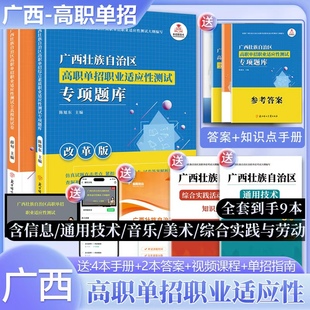 2026版 通用技术综合实践劳动 广西省高职单招复习资料综合素质职业适应性测试专项题库高等院校单招考试音乐美术信息技术