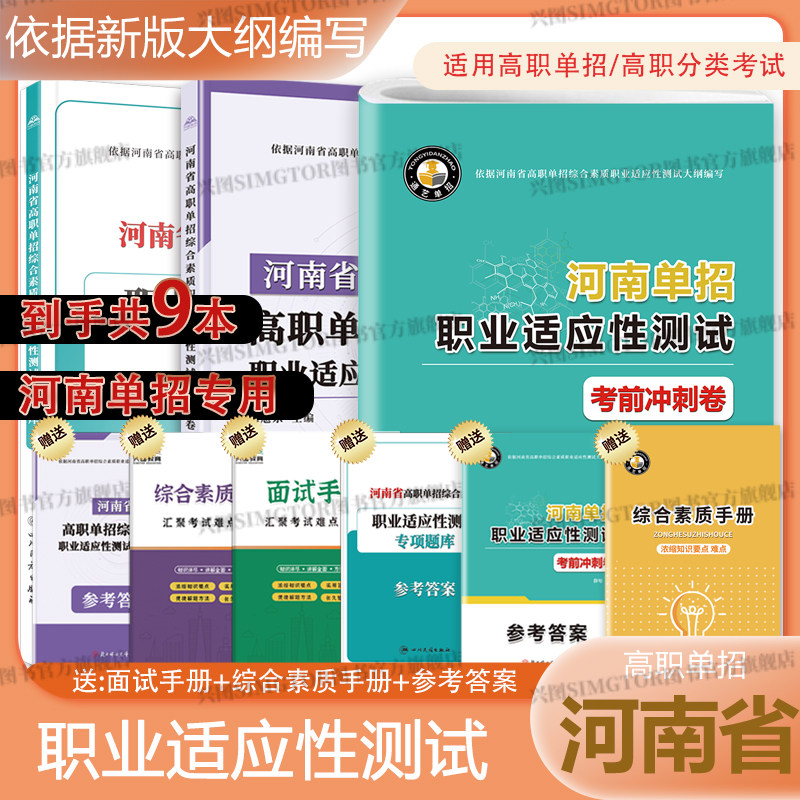 2026年河南省高职单招复习资料综合素质职业适应测试专项题库高等职业院校单招考试语文数学英语模拟试卷单独招生考试面试知识点