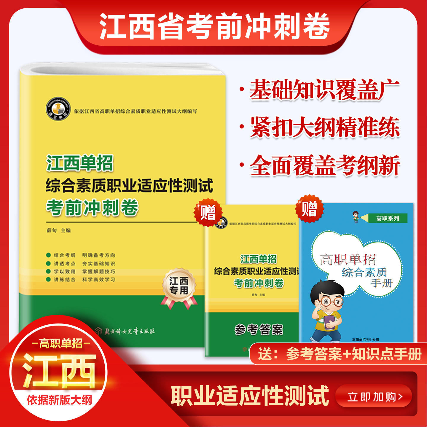 2027版江西省高职单招考试复习资料综合素质职业适应性测试考前冲刺试卷高职单招联盟统一考试历年真题集单独招生考试知识点复习书