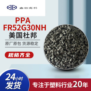 美国杜邦PPA HTNFR52G30NH高耐热高强度热稳定性好防火玻纤增强料