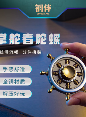 铜师傅铜伴掌舵者陀螺EDC解压玩具摆件 指尖陀螺手把件把玩神器