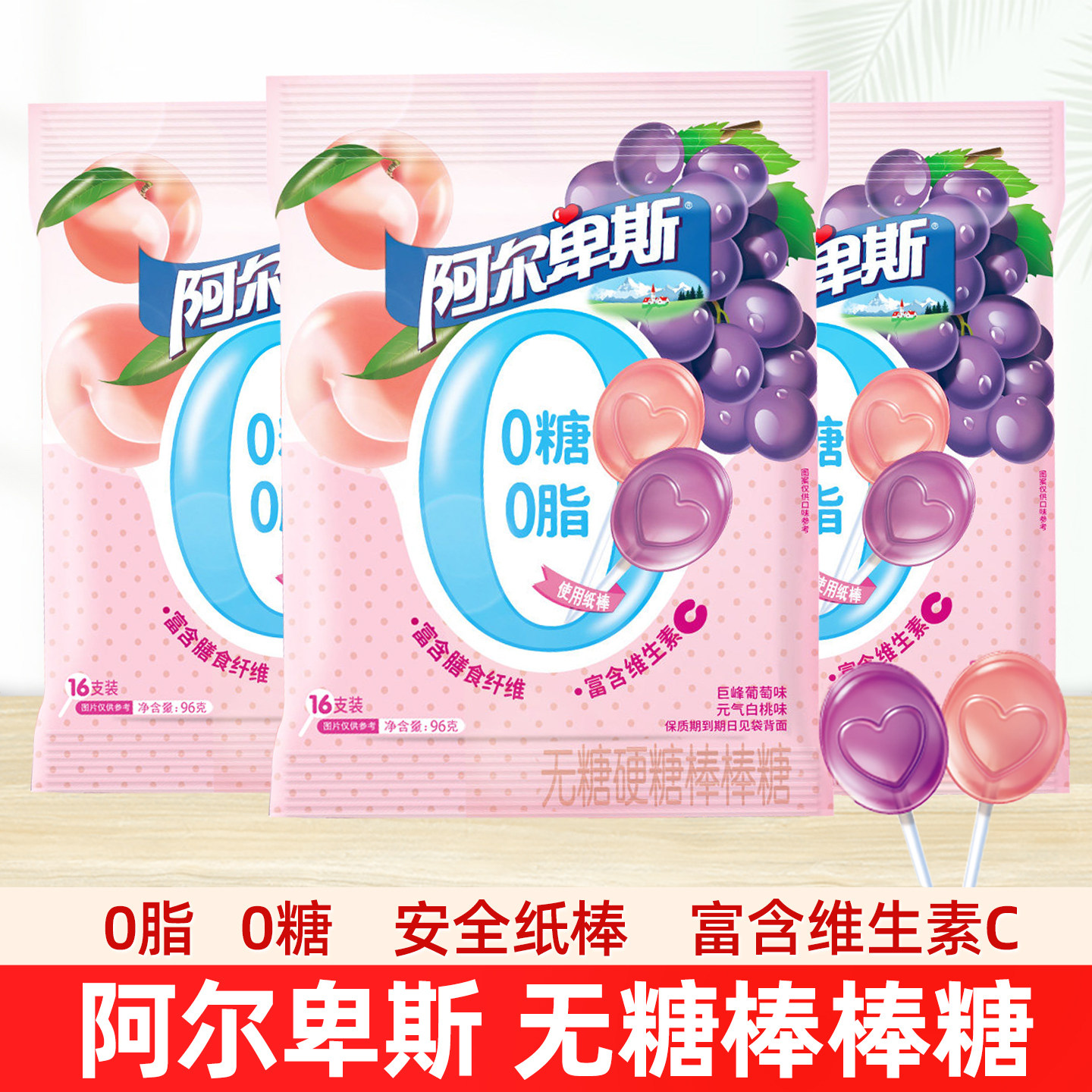 阿尔卑斯无糖棒棒糖96g0脂0糖富含维C葡萄味白桃味水果味硬糖零食