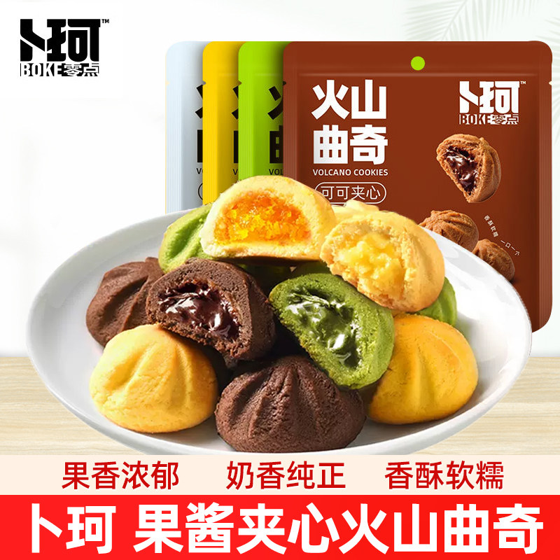 卜珂零点爆浆火山曲奇可可软心曲奇休闲办公室下午茶零食夹心饼干