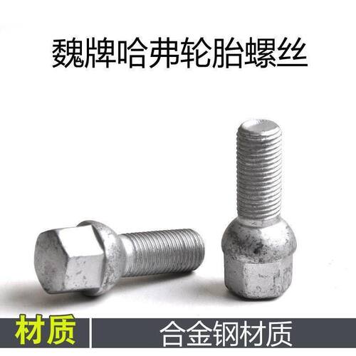 适用新款哈弗大狗三代H6初恋H7H8魏牌VV7拿铁P8摩卡轮胎螺丝杆